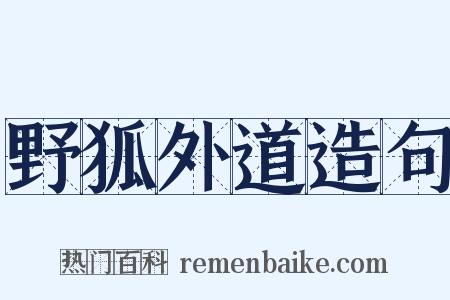 野狐外道造句是什么意思的图片